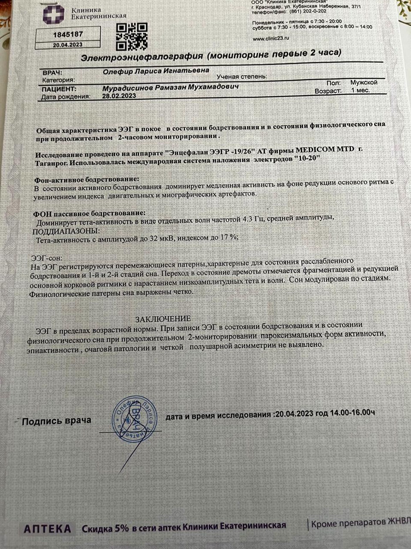 Скан заключения ЭЭГ-мониторинга от 20 апреля 2023 года: ЭЭГ в пределах возрастной нормы