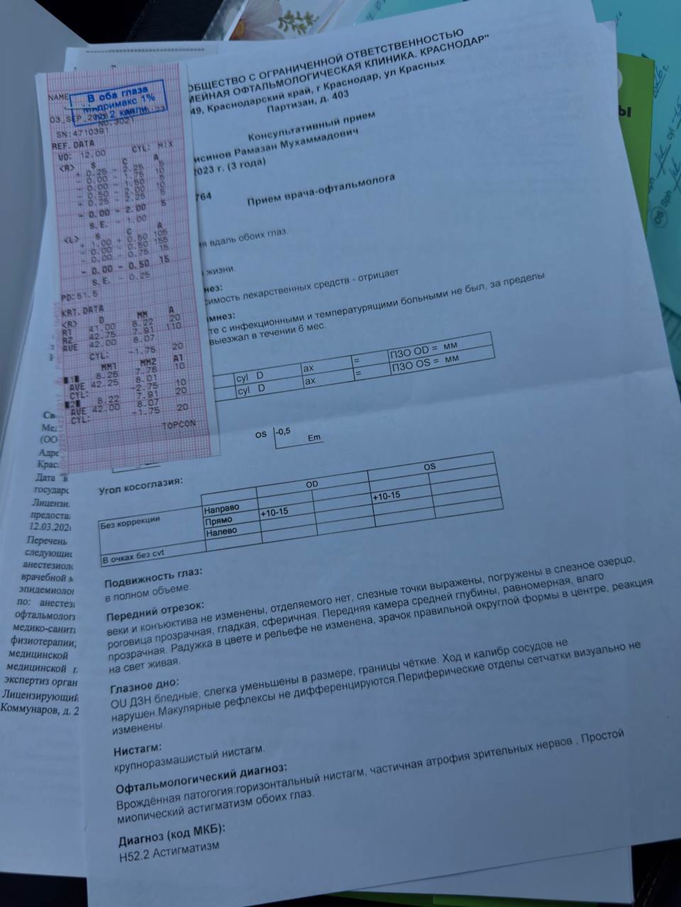 Скан консультативного заключения офтальмолога от 3 сентября 2026 года: горизонтальный нистагм, частичная атрофия зрительных нервов, миопический астигматизм