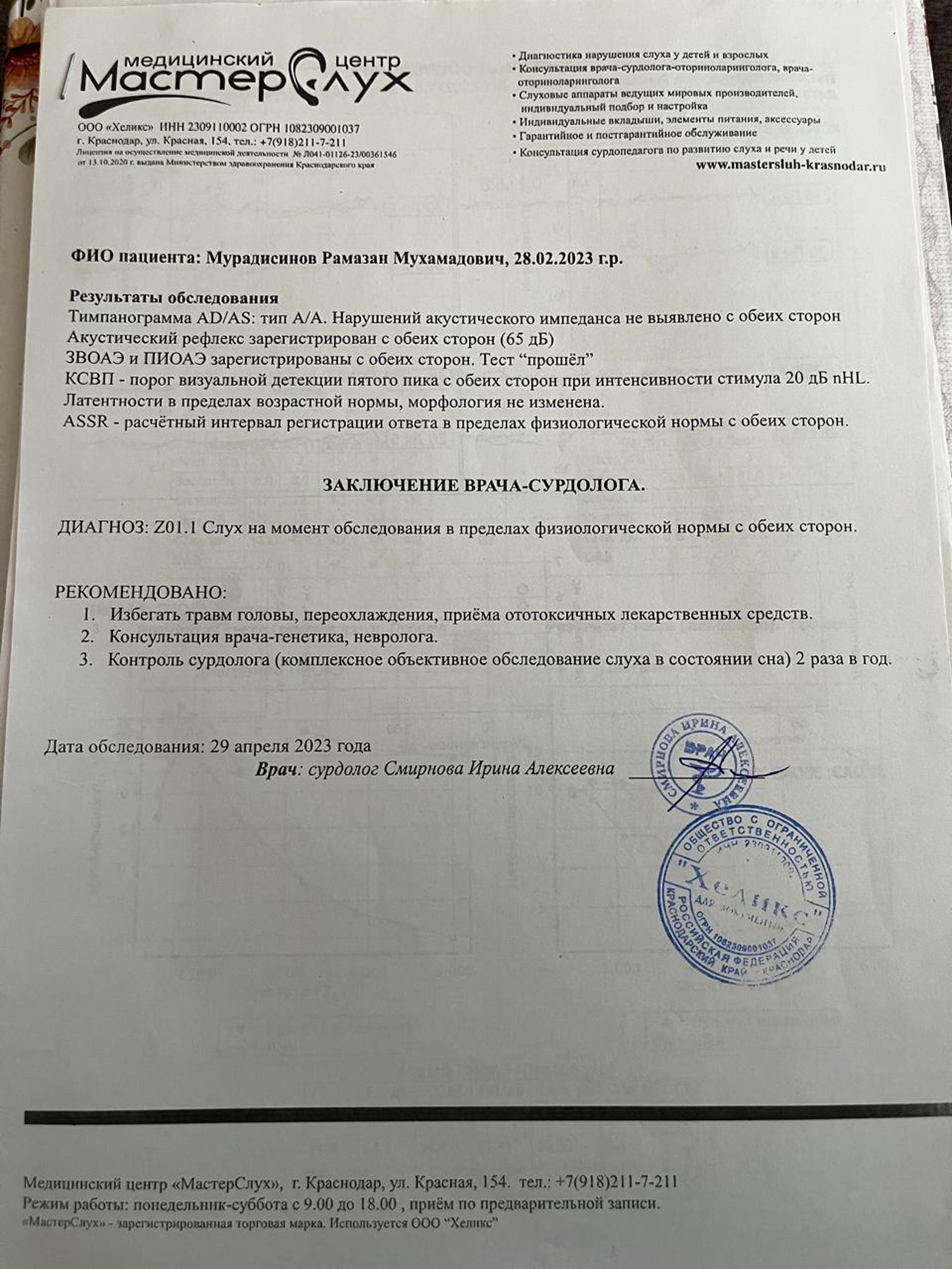Скан заключения сурдолога от 29 апреля 2023 года: слух в пределах физиологической нормы