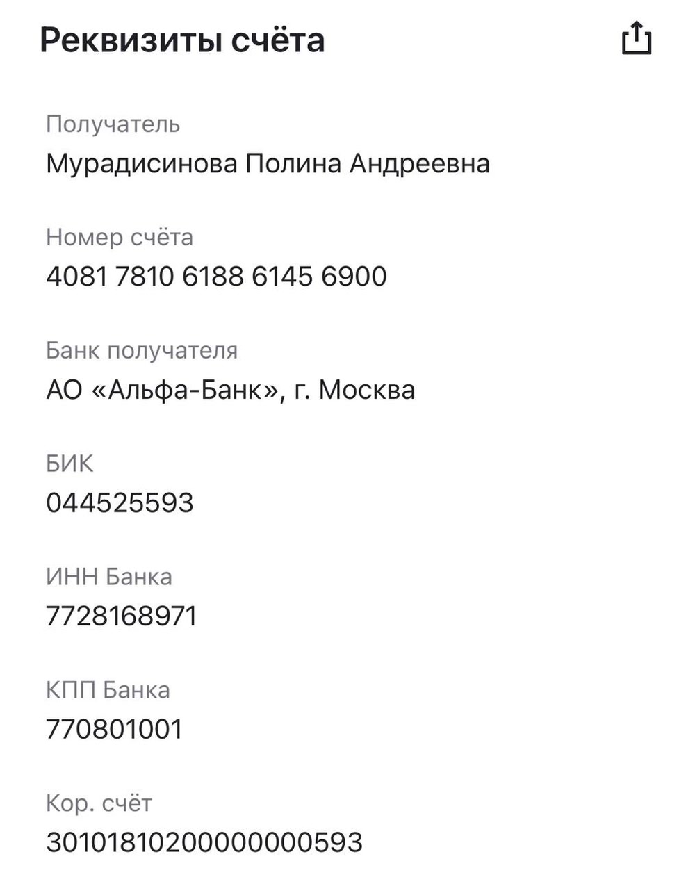 Скриншот реквизитов счёта в Альфа-Банке на имя Мурадисиновой Полины Андреевны